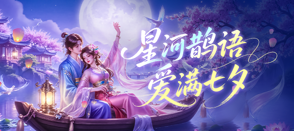 星河鹊语·爱满七夕