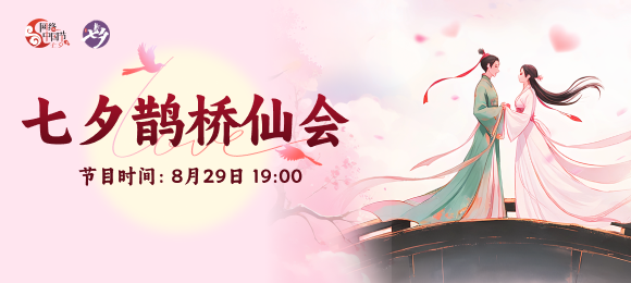 七夕鹊桥仙会