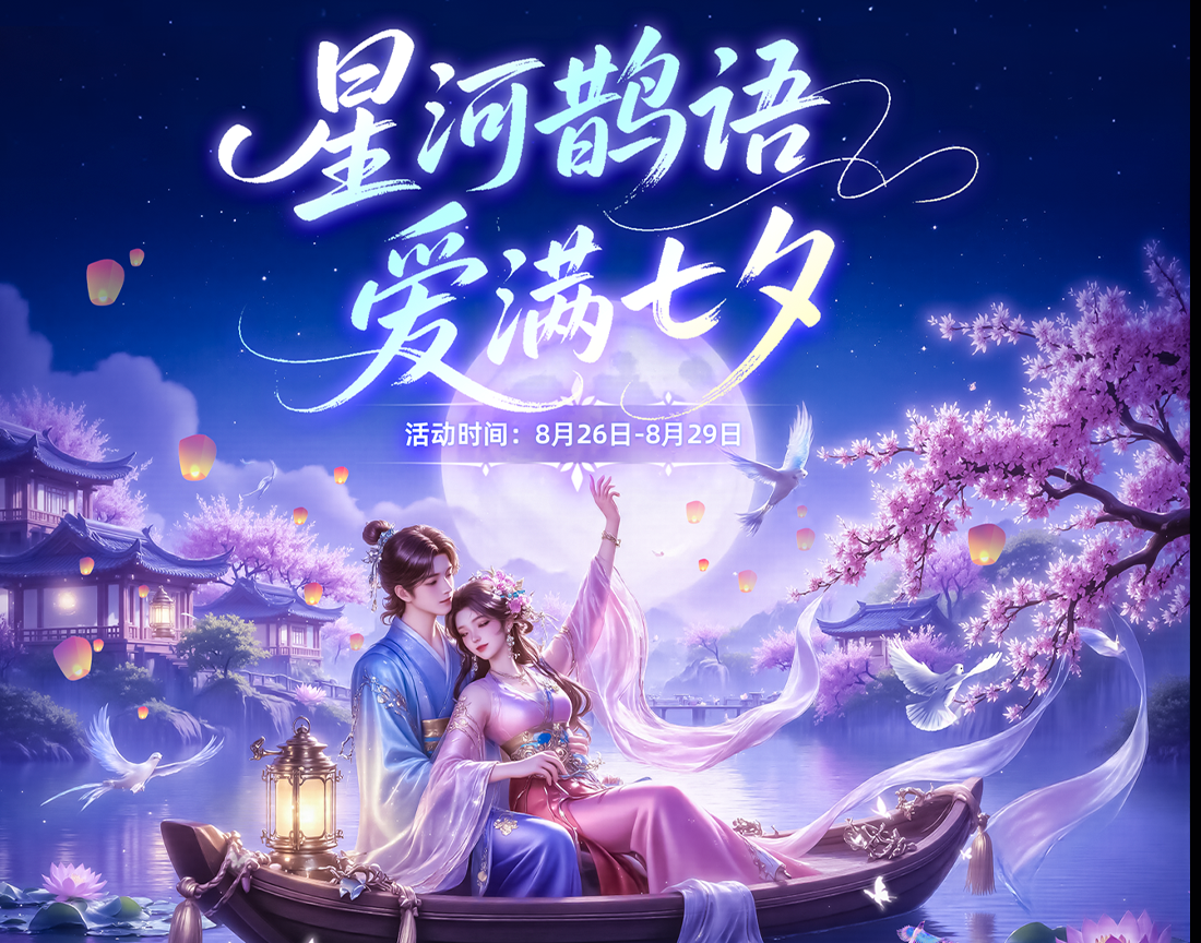 「星河鹊语·爱满七夕」超甜活动来啦