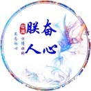 朕奋人心