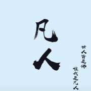 我是凡人⚖️不是仙