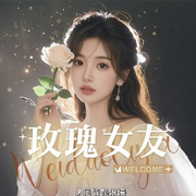 玫瑰女友♥只为你着迷