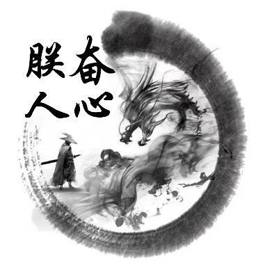 朕奋人心主播图片