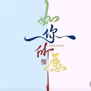 💞ℋ如你💞所愿
