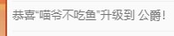 小美喵贺喵爷荣升公爵的图片