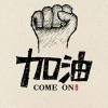 曾经的王者zfk