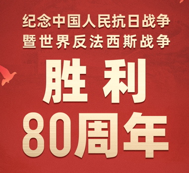 #抗战胜利80周年#