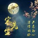 余生只靠宋桥玲