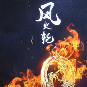 .柴哥海报