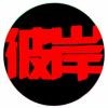 呱呱de