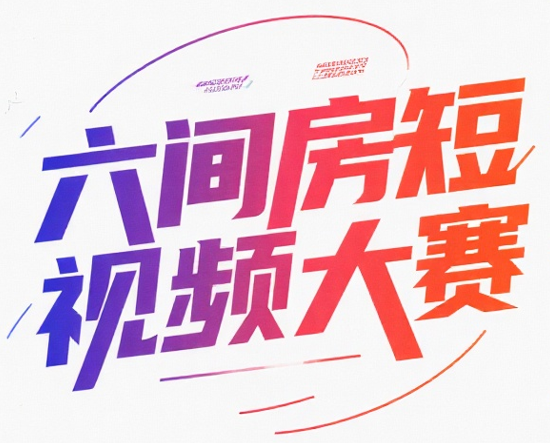 短视频征集大赛第一期圆满收官，精彩不散场！