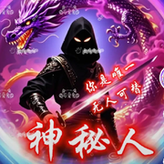 神秘.小哥