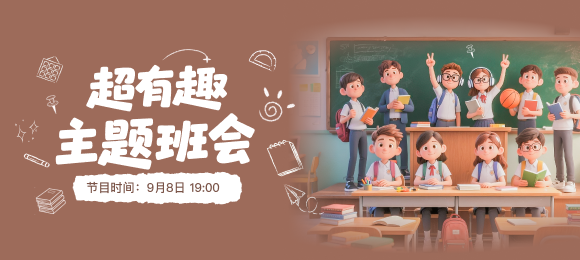 超有趣主题班会