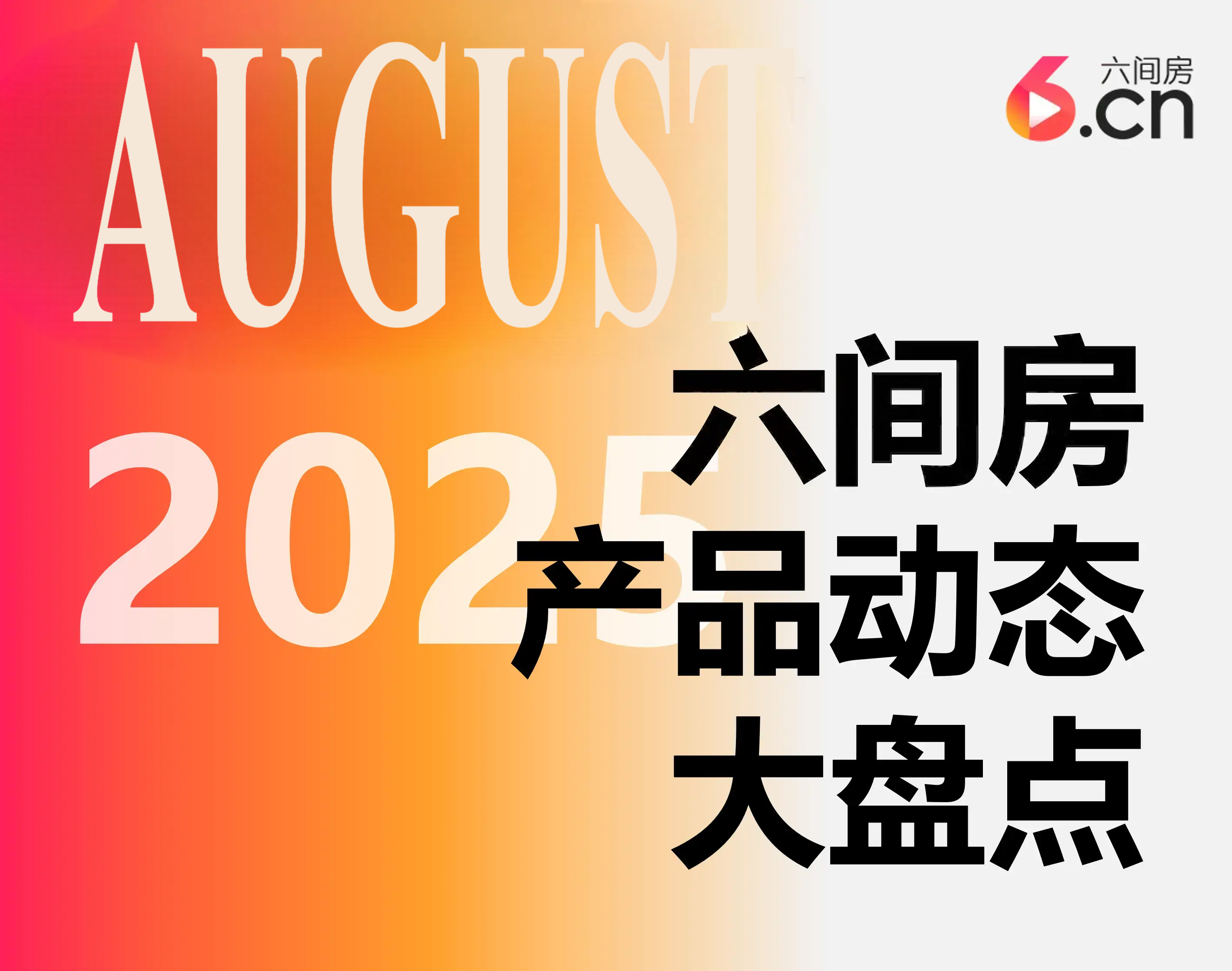 2025年8月产品动态大盘点