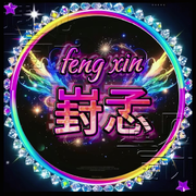 嫑忈.嘦姕的头像