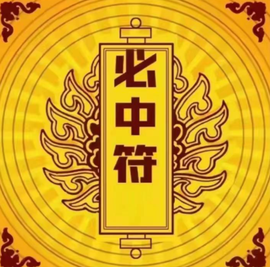 皖💰贺老大元始天尊的图片