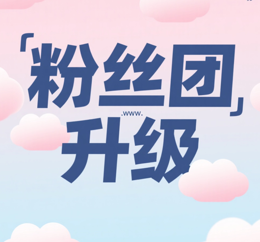 粉丝团重磅升级！九大新玩法嗨翻直播间