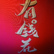 福缘战花∠※🌿的头像