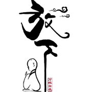 永退，勿扰