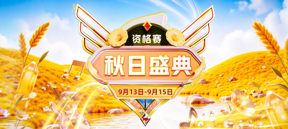 秋日盛典－资格赛