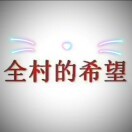 全村的希望82