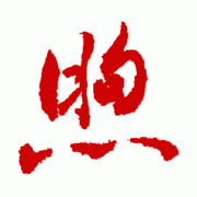 和煦_海报