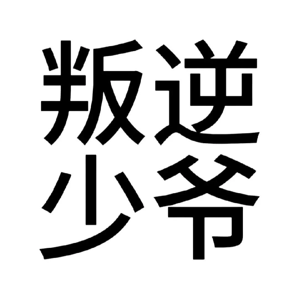 『叛逆少爷』海报