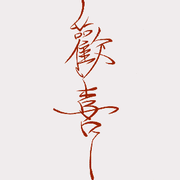 财神爷⁺