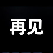 /和昨天说再见@海报