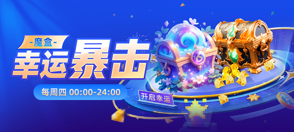 魔盒幸运暴击