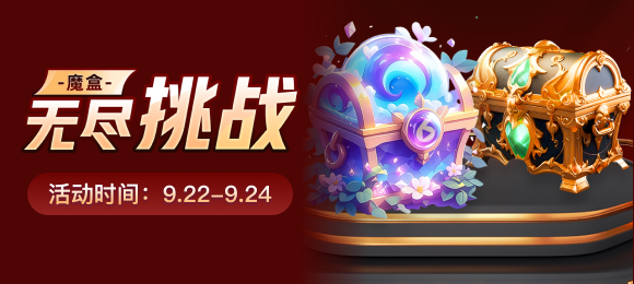 魔盒无尽挑战