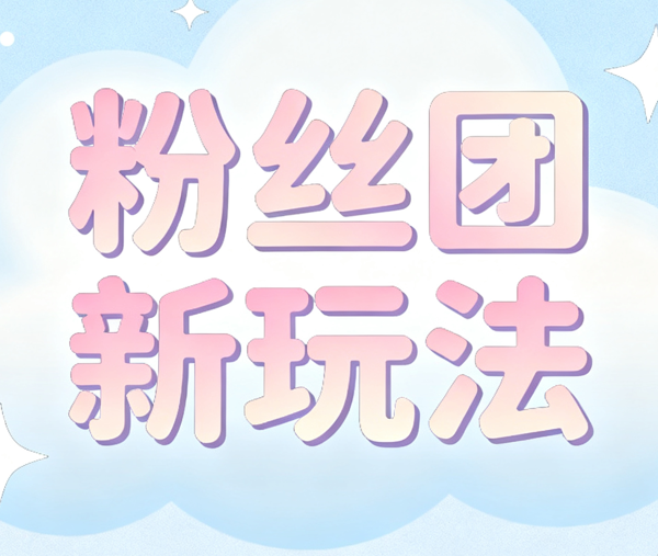 粉丝团新玩法来了！专属福利+荣耀粉丝牌等你拿！