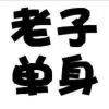 孤寡老人4s