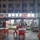 高烤状元烧烤
