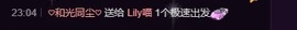 Lily喵主播照片