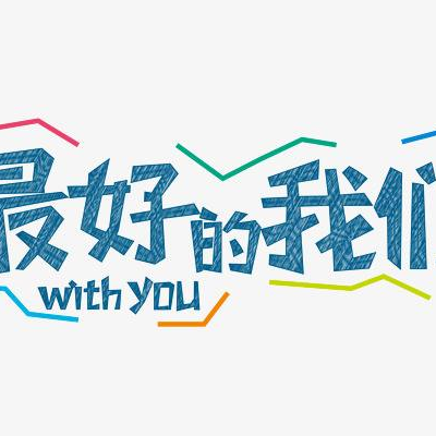 你又来了！海报