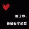 爱你的心永远不动摇