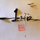 王跃波g的头像