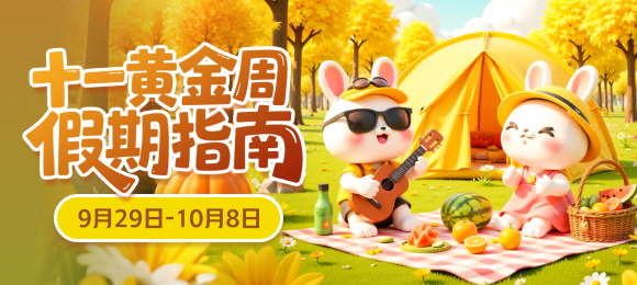 十一黄金周假期指南