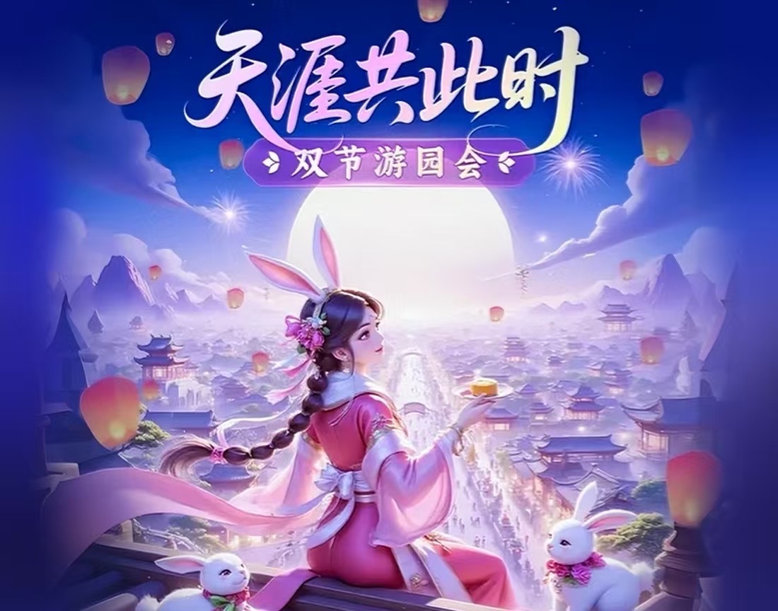国庆中秋游园会十天嗨玩指南，福利一起瓜分！