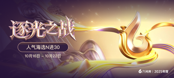 逐光之戰(zhàn)－海選