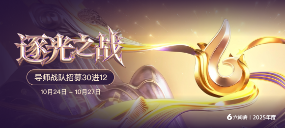 逐光之戰(zhàn)－導(dǎo)師戰(zhàn)隊(duì)招募