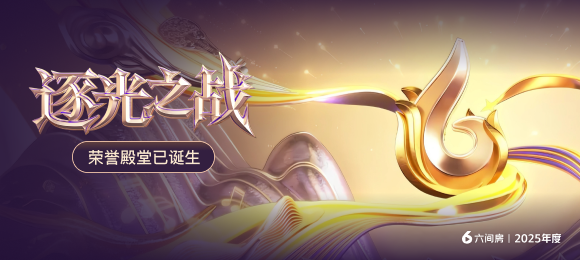 逐光之战－荣誉殿堂