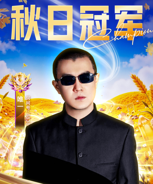 十年坚守，终夺桂冠：主播唯一的冠军之路