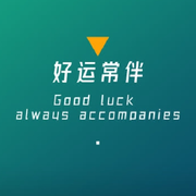 幸运且自由的萌宝陌