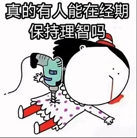 大姨妈休一天主播照片