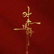 孤注一掷啊