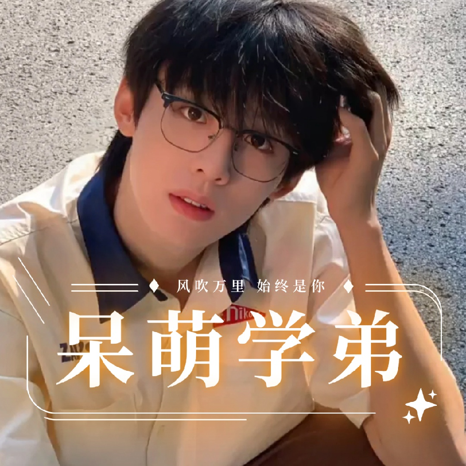 👑学弟吖🍧贫困生海报