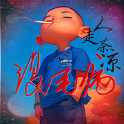 没毛病‘头像