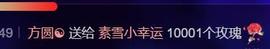 素雪小幸运主播照片